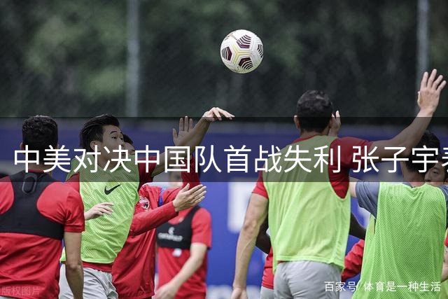 中美对决中国队首战失利 张子宇表现抢眼展望未来
