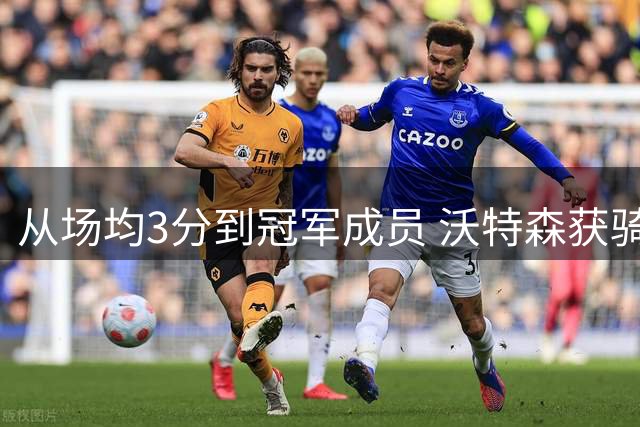 从场均3分到冠军成员 沃特森获骑士4年8800万合约