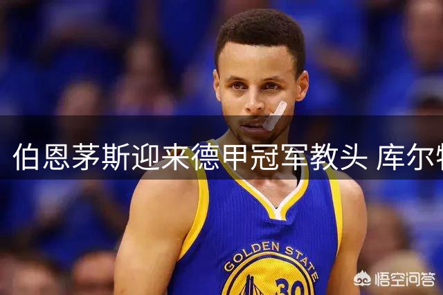 伯恩茅斯迎来德甲冠军教头 库尔特与罗泽再度联手