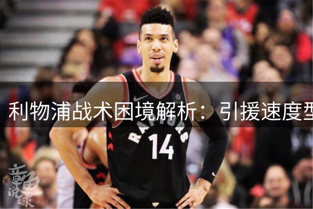 利物浦战术困境解析：引援速度型边锋成当务之急