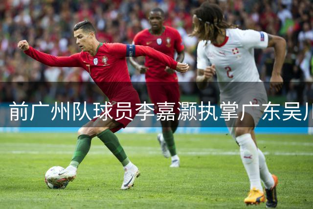 前广州队球员李嘉灏执掌广东吴川青年队教鞭