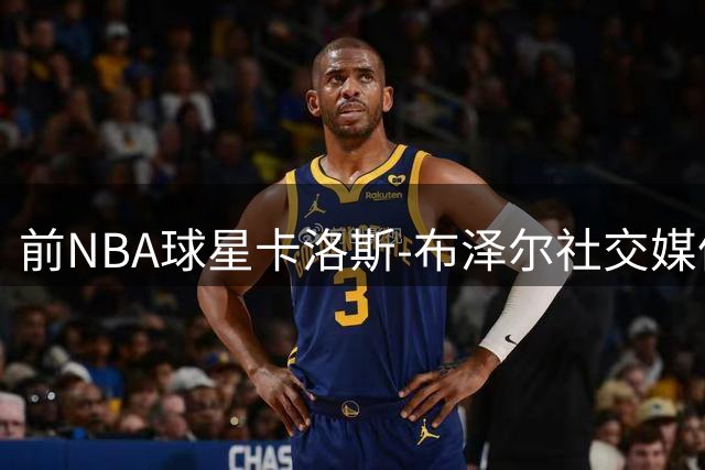 前NBA球星卡洛斯-布泽尔社交媒体分享生活近况