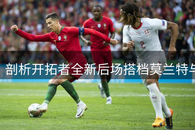 剖析开拓者全新后场搭档莫兰特与霍勒迪的赛场表现