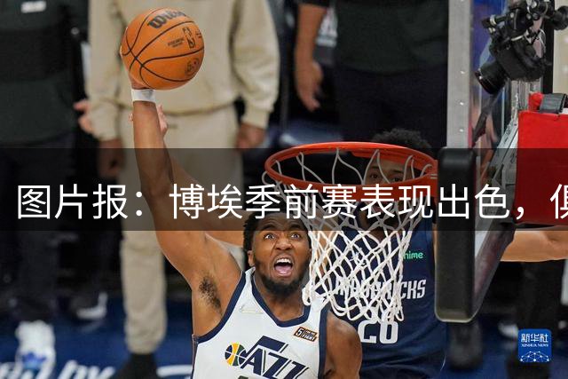 图片报：博埃季前赛表现出色，俱乐部仍想出售他