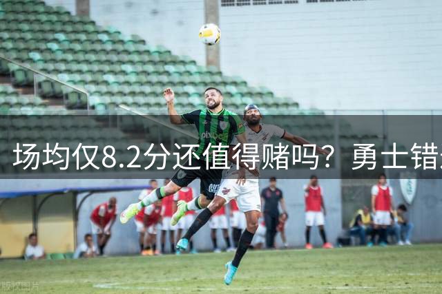 场均仅8.2分还值得赌吗？勇士错过前全明星比尔，或避过一场危机