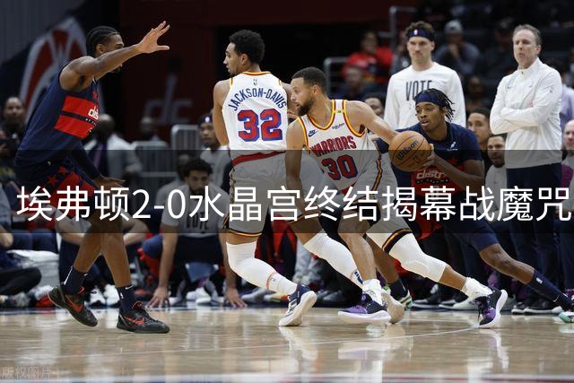 埃弗顿2-0水晶宫终结揭幕战魔咒