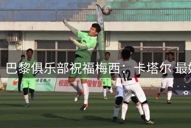 巴黎俱乐部祝福梅西：卡塔尔 最好的球员来了！