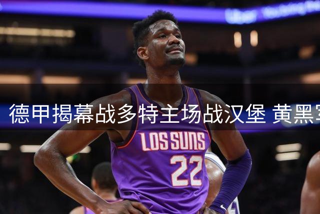 德甲揭幕战多特主场战汉堡 黄黑军团剑指三分