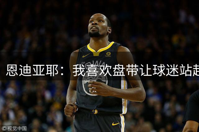 恩迪亚耶：我喜欢盘带让球迷站起来，希望给曼城球迷带来快乐