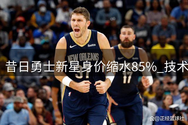 昔日勇士新星身价缩水85% 技术短板令NBA球队集体退却