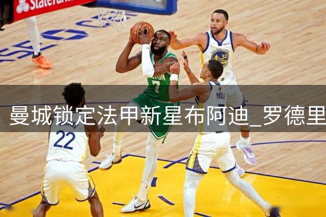 曼城锁定法甲新星布阿迪 罗德里续约谈判尚未启动