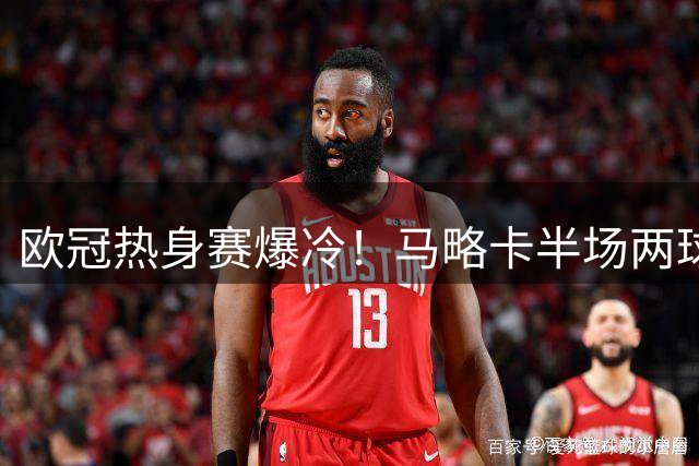 欧冠热身赛爆冷！马略卡半场两球领先姆巴佩领衔的巴黎圣日耳曼
