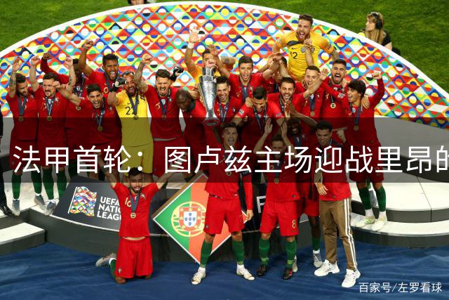 法甲首轮：图卢兹主场迎战里昂的球员阵容公布