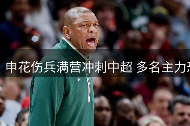 申花伤兵满营冲刺中超 多名主力恐难及时复出