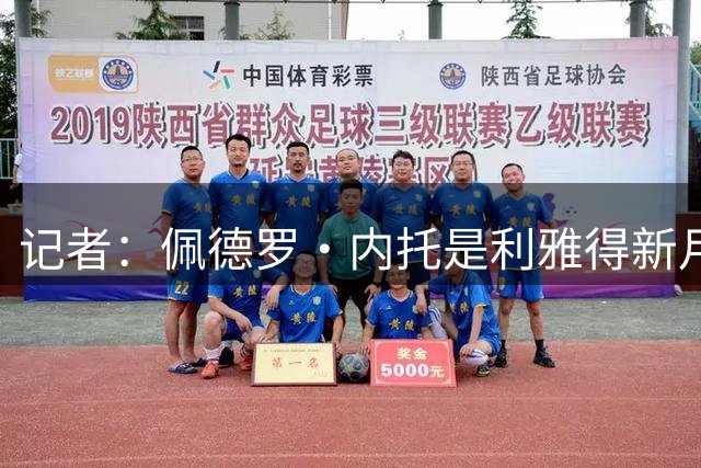 记者：佩德罗·内托是利雅得新月的锋线引援目标