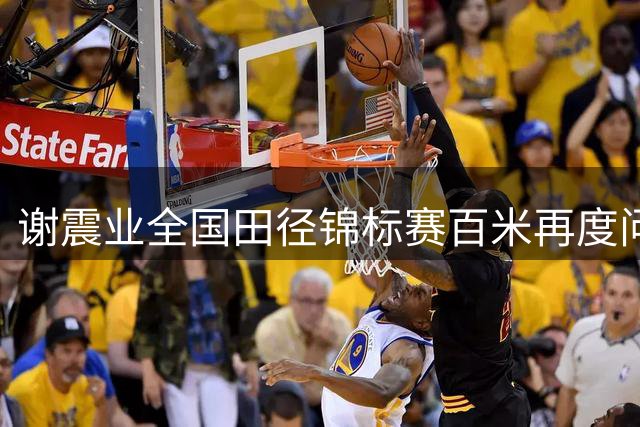 谢震业全国田径锦标赛百米再度问鼎