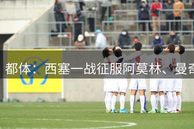 都体：西塞一战征服阿莫林、曼奇尼，莱奥普利西奇危机感陡增