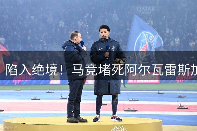 陷入绝境！马竞堵死阿尔瓦雷斯加盟巴萨路，想离队只能去阿森纳