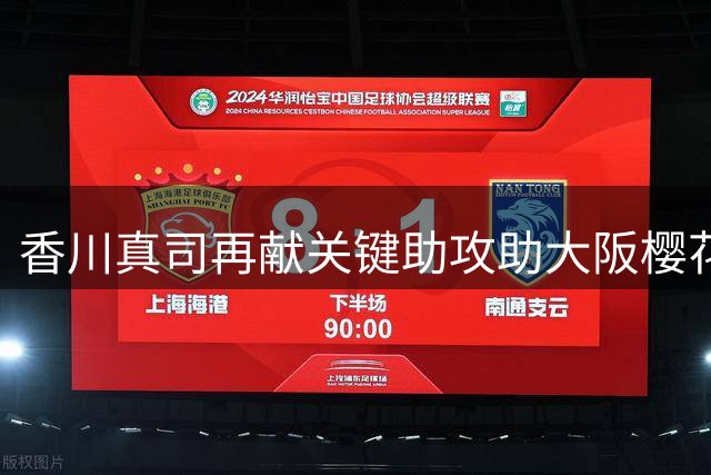 香川真司再献关键助攻助大阪樱花赛季首胜 2-1力克冈山绿雉