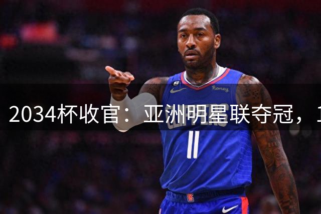 2034杯收官：亚洲明星联夺冠，10岁新星单场6球，董路足球小将第3