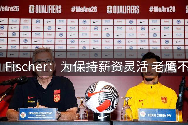 Fischer：为保持薪资灵活 老鹰不急于跟多尔特提前续约
